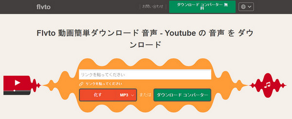 YouTube MP3変換サイトおすすめ8選-flvto